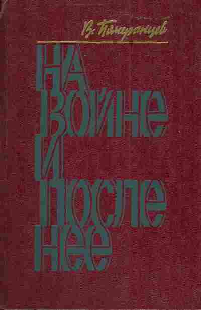 Книга Померанцев В.М. На войне и после неё Доктор Эшке, 11-4283, Баград.рф